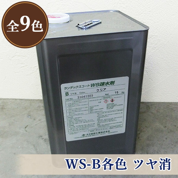 ランデックスコートWS疎水剤 WS-B各色 ツヤ消 15kg(約70平米/2回ペンキ塗り) 大日技研工業