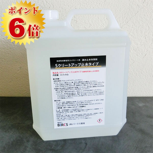 楽天市場】Sクリートアップ止水タイプ 4L(約10平米/3回塗り 