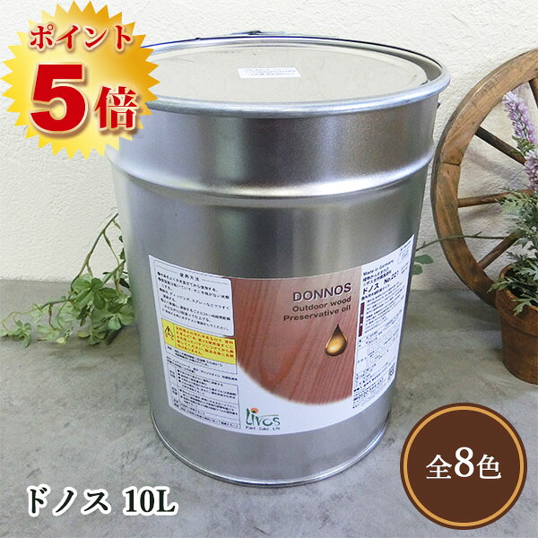 リボス自然塗料 ドノス(天然防腐塗料)　10L(約48～72平米/2回塗り)　 リボス/木部用/自然塗料｜塗料専門店オンラインshop大橋塗料