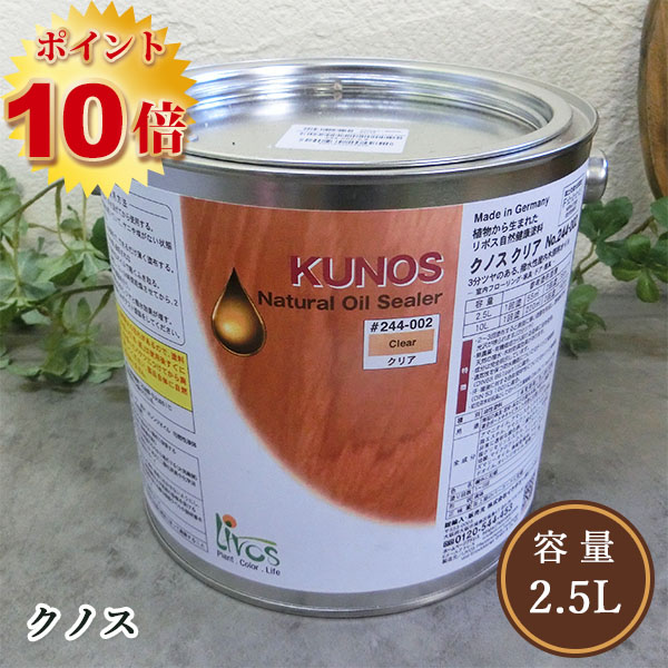 楽天市場】リボス自然塗料 クノス 各容量(50cc・0.75L・2.5L・10L