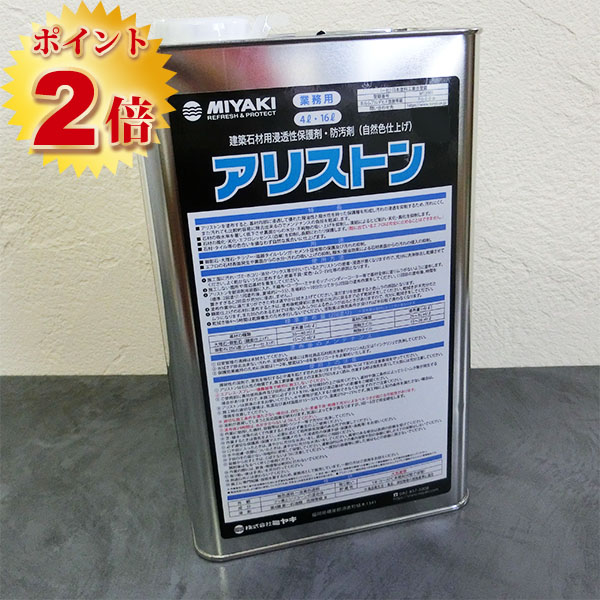 MIYAKI - アリストン 4L 建築石材用浸透性保護剤 防汚剤(自然色仕上げ) ミヤキ アリストン 4L （自然色仕上げ）/ 建築石材用浸透性保護