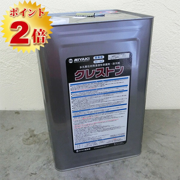 クレストン 16L 多孔質原料品用にじみ出る性保護すること・防汚剤 (約80～240平米/2回ペンキ塗り) クレストン/ミヤキ/保護すること/にじみ出る/撥水溶性 【貨物輸送無料】