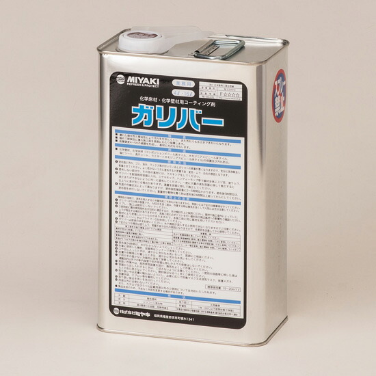 ガリバー(化学床材・壁材用 コーティング剤)　4L 【送料無料】｜塗料専門店オンラインshop大橋塗料 17,944円