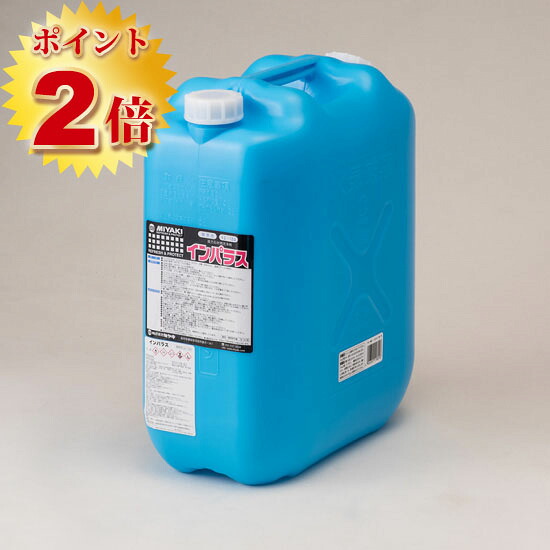 インパラス(石材用 強力洗浄剤)　18L　ミヤキ｜塗料専門店オンラインshop大橋塗料