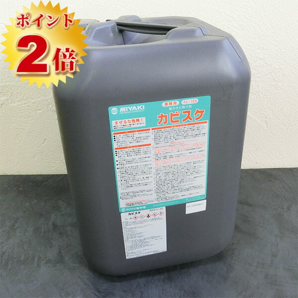 カビスケ 18L （豪然たる菌類取り剤） 菌類取りあげる/菌類トリ/漂白剤/アオ取り/ミヤキ