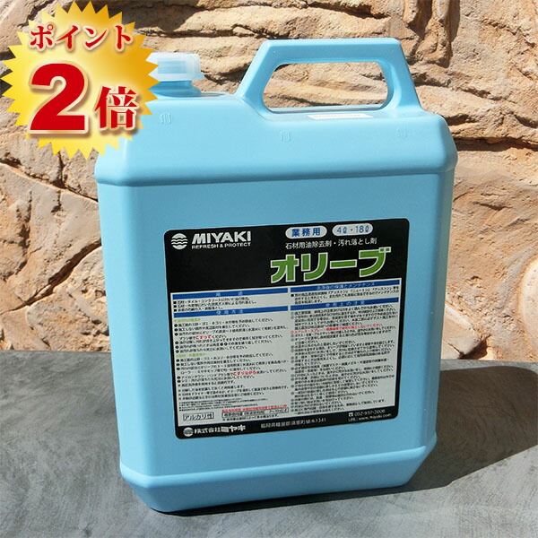 オリーブ(石用 油取りあげる剤) 4L 【貨物輸送無料】 ミヤキ