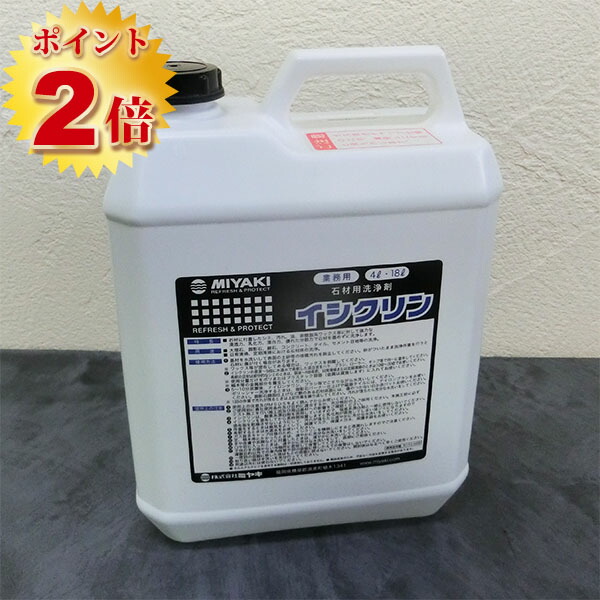 イシクリン(石用洗い濯ぎ剤) 4L  ミヤキ