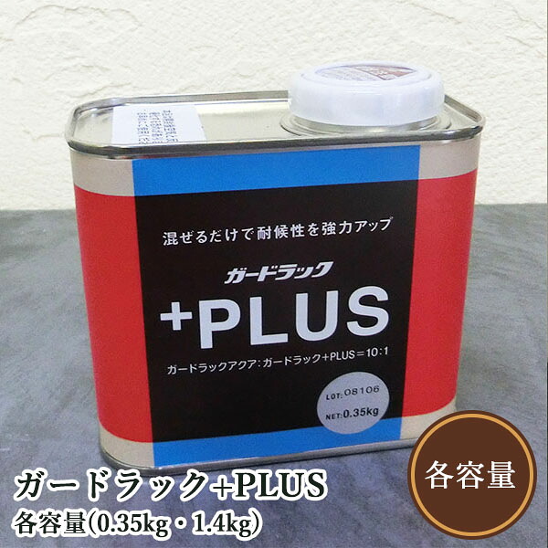 ガードラック+PLUS　各容量(0.35kg・1.4kg) (アクアとの調合比10:1=アクア:PLUS)　和信化学/屋内外木部/耐候性｜塗料専門店オンラインshop大橋塗料