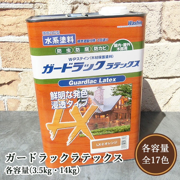 ガードラックラテックス　各容量(3.5kg・14kg)　屋内外用/水性/浸透系/オイル調/防虫防腐/和信化学 6,376円
