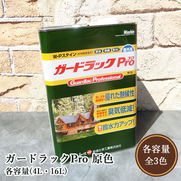 ガードラックPro(プロ) 原色 各容量(4L・16L) 屋外用/油性/浸透系/防虫防腐/和信化学|塗料専門店オンラインshop大橋塗料
