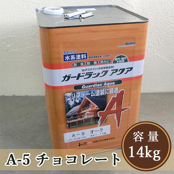 ガードラック アクア A 5 チョコレート 14kg 約140平米 1回塗り 屋内外用 水性 半造膜 塗りつぶし 高耐久 防虫防腐 和信化学 Bullpadel Cl