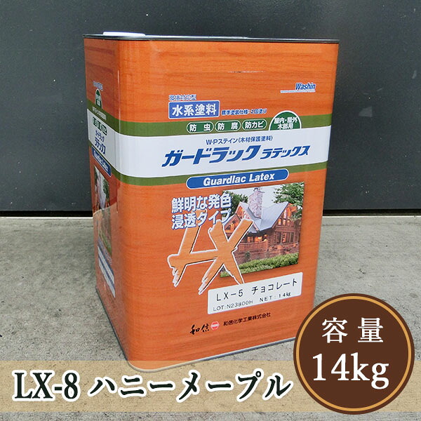 ガードラックラテックス  LX-8ハニーメープル  14kg（約140平米/2回ペンキ塗り）【貨物輸送無料】 屋内外用/水溶性/にじみ出る系/油絵の具調/殺虫剤保護/和信舎密学