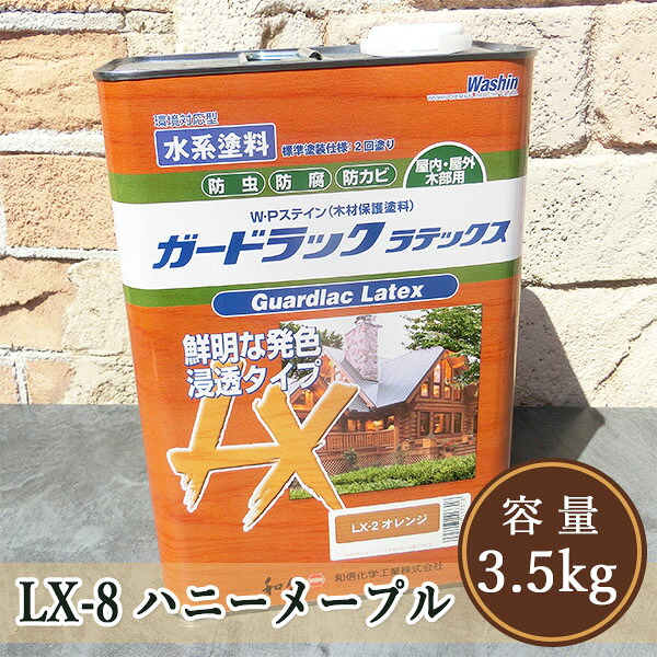 ガードラックラテックス  LX-8ハニーメープル  3.5kg(約35平米/2回ペンキ塗り) 屋内外用/水溶性/鳴りわたる系/油絵の具調/殺虫剤保全/和信舎密学