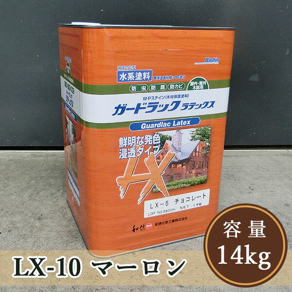 ガードラックラテックス  LX-10マーロン  14kg（約140平米/2回ペンキ塗り）【貨物輸送無料】 屋内外用/水溶性/にじみ出る系/油絵の具調/殺虫剤保存/和信舎密学