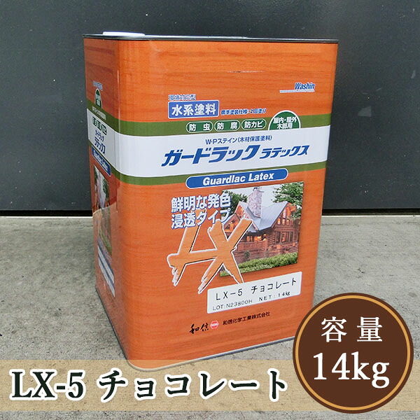 ガードラックラテックス  LX-5黒茶  14kg（約140平米/2回ペンキ塗り）【貨物輸送無料】 屋内外用/水溶性/にじみ出る系/油絵の具調/殺虫剤保護/和信舎密学