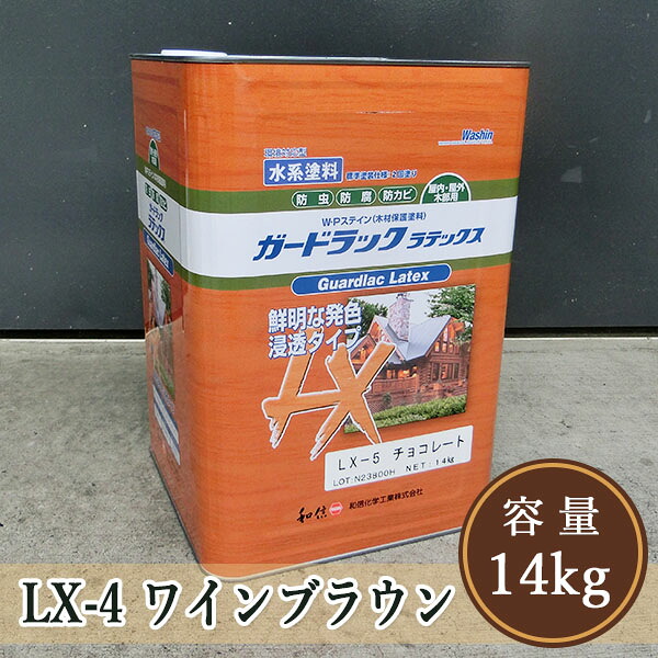 ガードラックラテックス  LX-4ぶどう酒赤銅色  14kg（約140平米/2回ペンキ塗り）【貨物輸送無料】 屋内外用/水溶性/にじみ出る系/油絵の具調/殺虫剤保存/和信舎密学