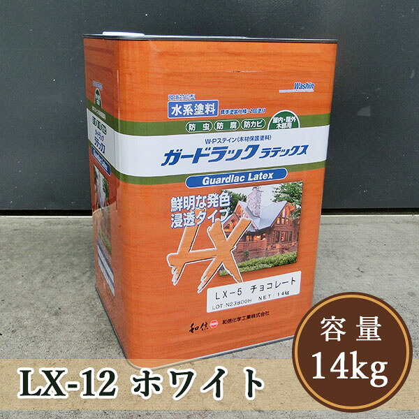 ガードラックラテックス LX-12ホワイト 14kg（約140平米/2回塗り）【送料無料】　屋内外用/水性/浸透系/オイル調/防虫防腐/和信化学