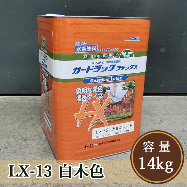 ガードラックラテックス  LX-13木材色  14kg（約140平米/2回ペンキ塗り）【貨物輸送無料】 屋内外用/水溶性/にじみ出る系/油絵の具調/殺虫剤保護/和信舎密学