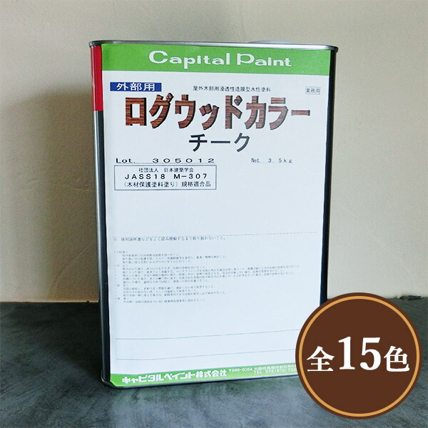 ログウッドカラー 3.5kg (3回ペンキ塗り/約18平米) かしら文字えの具/室外木部用/水溶性えの具