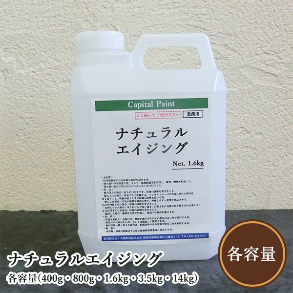 ナチュラルエイジング 澄み切った 艶有 各静電容量(400g・800g・1.6kg・3.5kg・14kg) ナチュラルエイジング/かしら文字えの具/室外木部/せつ然たる完成/UV撥ねのける/材木保護することえの具/外の方用せつ然たる