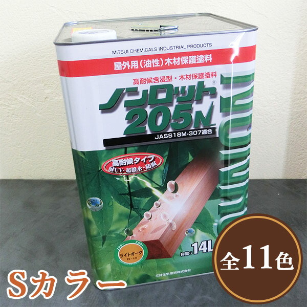 ノンロット205N S色つや 14L(67～112平米/2回ペンキ塗り)  三井化学産資/材木保護することえの具/屋外用油性