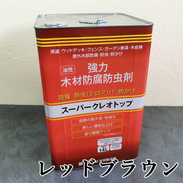 楽天市場】スーパークレオトップ 14L(約140平米/2回塗り) 防腐/防虫/防かび/油性/屋外木部/ウッドデッキ/フェンス/ガーデン家具/塗料/吉田製油所  : 塗料専門店オンラインshop大橋塗料