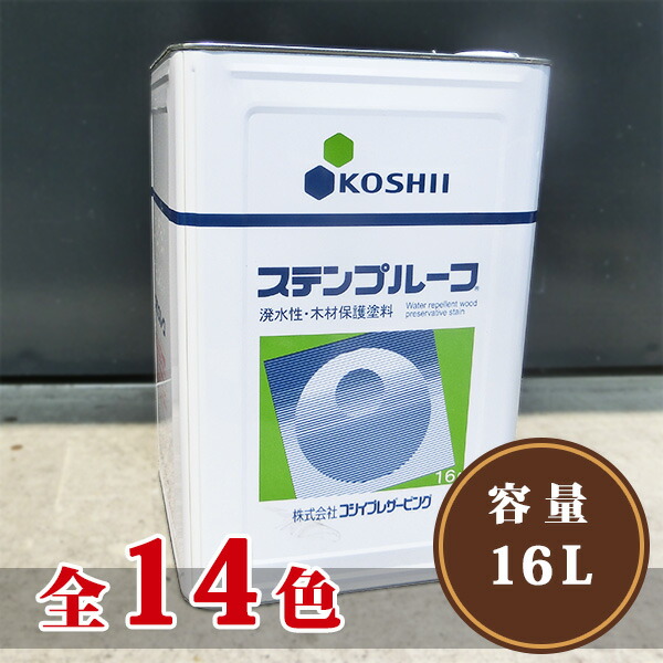 ステンプルーフ　16L【送料無料】　屋外用/オイルステイン/防虫防腐/防蟻/撥水性木材保護塗料