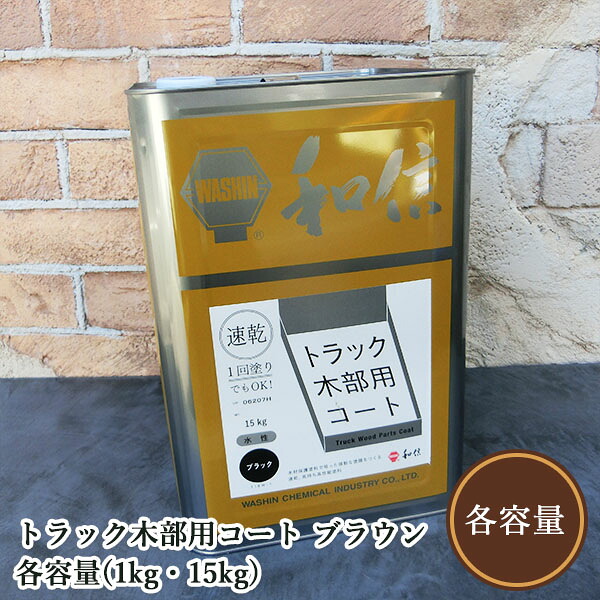 トラック木部用コート ブラウン艶有り　各容量(1kg・15kg) トラック木部用コート/トラック荷台/木材保護/トラック木部/防カビ/ひび割れ防止/和信化学工業