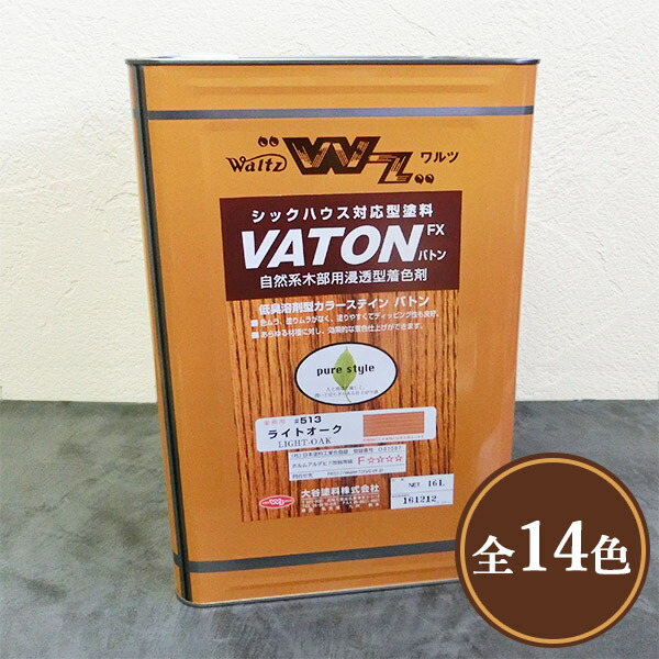 VATON(バトン)FX 各色 16L(13kg)  約320平米/1回ペンキ塗り 大谷えの具/油性ウレタン/オイルステイン/色合い/塗膜染め付ける/VATON/バトン/FX