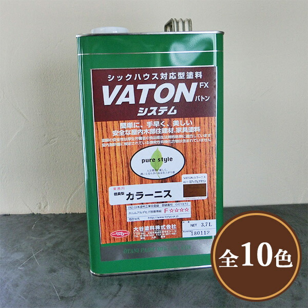 VATON(バトン)FX 色つやニス 各色 艶有り 3.7L(約23平米/2回ペンキ塗り)  大谷えの具/油性ウレタン/オイルステイン/色つや/塗膜染めつける/VATON/バトン/FX