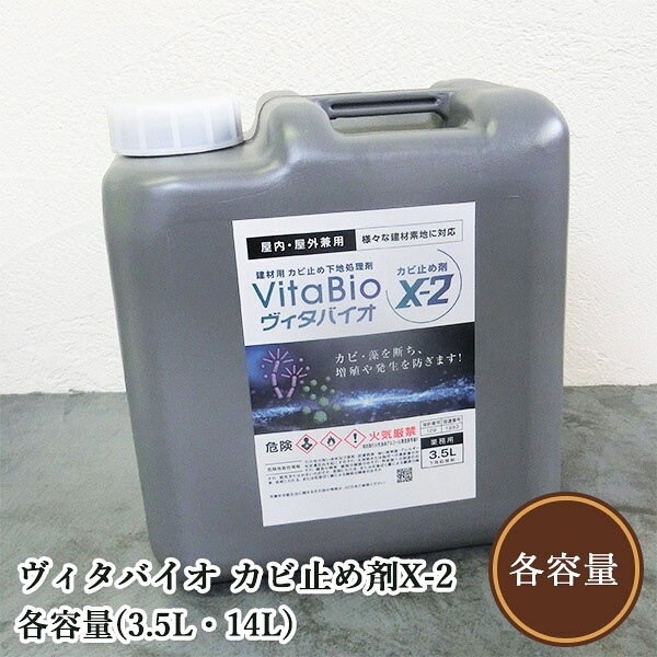 ヴィタバイオ カビ止め剤X-2 各容量(3.5L・14L) 大阪ガスケミカル/カビ止め/下地処理剤/防カビ/防藻成分配合/藻/屋内外兼用/F☆☆☆☆相当/超速乾|塗料専門店オンラインshop大橋塗料