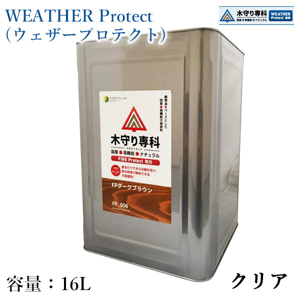 木防御すること専科 WEATHER Protect(ウェザープロテクト) せつ然たる 16L（約160平米/2回ペンキ塗り） 室外用/気どらずにえの具/JASS18 M307/材木保護することえの具/WPステはたご屋/防蟻/殺虫剤/保護/防菌類