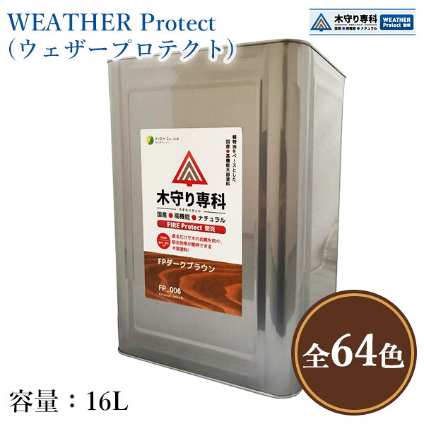木防御すること専科 WEATHER Protect(ウェザープロテクト) 各色 16L（約160平米/2回ペンキ塗り） 室外用/気どらずにえの具/JASS18 M307/材木保護することえの具/WPステはたご屋/防蟻/殺虫剤/保護/防菌類