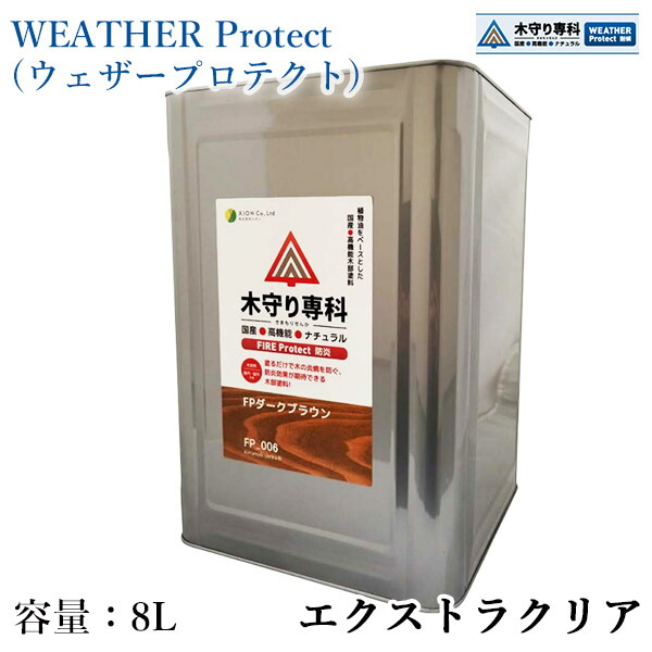 木守り専科　WEATHER Protect(ウェザープロテクト)　エクストラクリア　8L（約80平米/2回塗り）　屋外用/自然塗料/JASS18 M307/木材保護塗料/WPステイン/防蟻/防虫/防腐/防カビ｜塗料専門店オンラインshop大橋塗料
