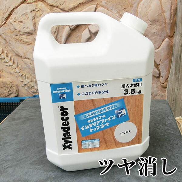 キシラデコールインテリアファイントップコート ツヤ消し 3.5kg 大阪ガスケミカル/キシラデコール/インテリアファイン/食料雑貨類せっ生法/水溶性ニス/上塗り/上張り/用木防御することえの具