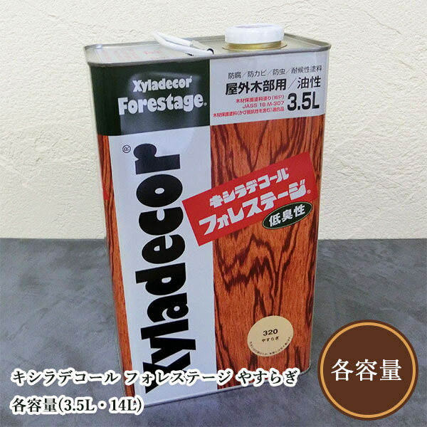 キシラデコールフォレステージ やすらぎ  各電気容量(3.5L・14L)   大阪ガスケミカル/屋外用/オイルステイン/材木入眼/殺虫剤保全/用材保護すること絵の具