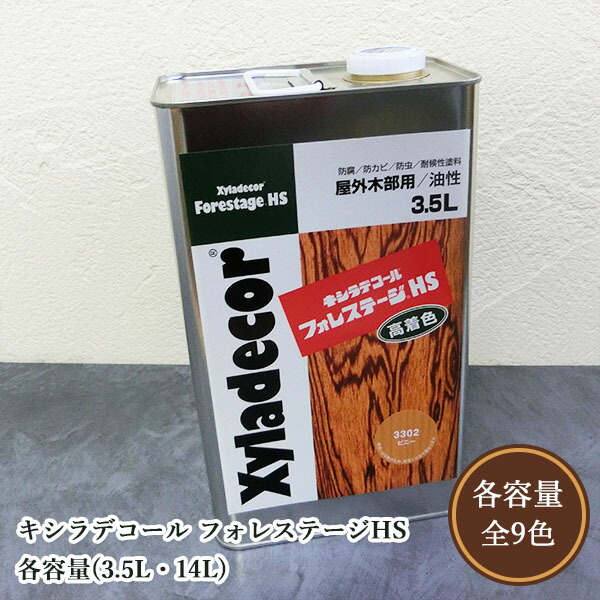 キシラデコール フォレステージHS 各電気容量(3.5L・14L)【貨物輸送無料】 大阪ガスケミカル/屋外用/オイルステイン/半澄み切った/油性/殺虫剤保護/材木保護することえの具 DIY・工具-塗装用品-塗料缶・ペンキ