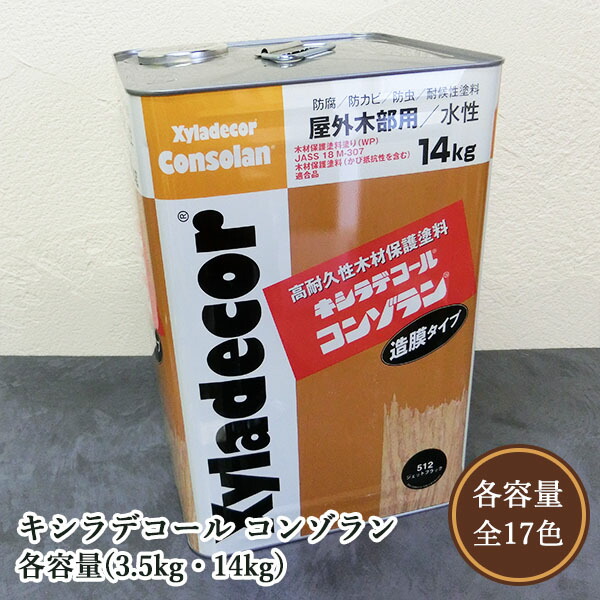 キシラデコールコンゾラン　各容量(3.5kg・14kg)　大阪ガスケミカル/屋外用/水性/不透明塗りつぶし/防虫防腐/木材保護塗料