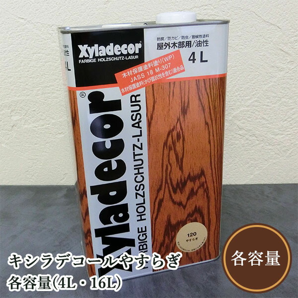 キシラデコール やすらぎ 各静電容量(3.5L・14L) 大阪ガスケミカル/屋外用/オイルステイン/木材完成/殺虫剤保護/材木保護することえの具