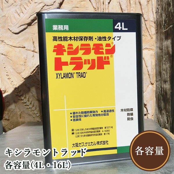 キシラモントラッド 各静電容量(4L・16L) 大阪ガスケミカル/シロアリ防除医薬品/木部用/白木保護すること剤/防蟻剤/シロアリ打つ手/殺虫剤貯蔵絵の具/白木防御すること絵の具