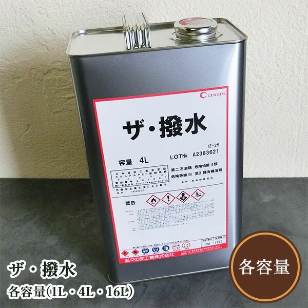 ザ・撥水 各静電容量(1L・4L・16L) 玄々舎密学実業/木部用/保護することえの具