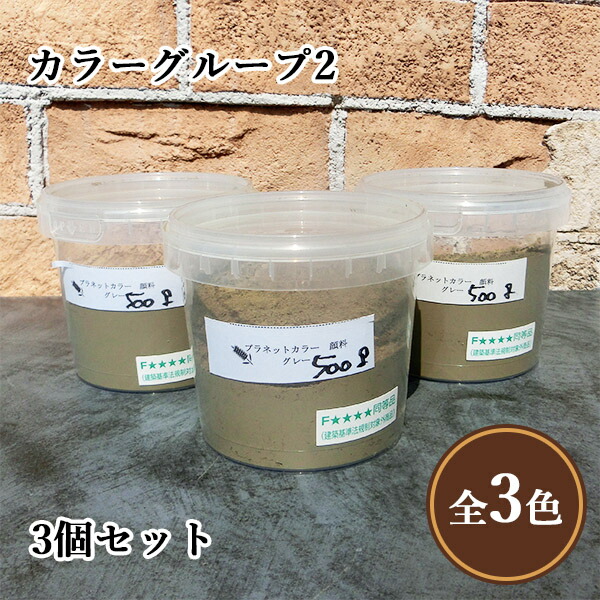 プラネットウォール専用顔料 カラーグループ2(グレー・マホガニー・ブラック) 500g×3個セット　プラネットウォール/壁面用/着色顔料