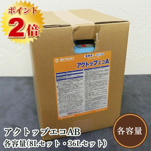 アクとっ始めエコAB 各静電容量(8L書き割り・36L書き割り) ミヤキ/洗いもの剤/シミ取り/アク抜き
