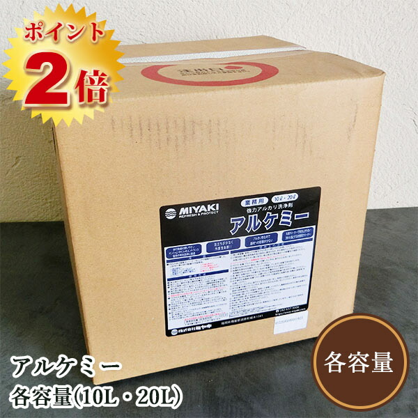 アルケミー(豪然たる塩基洗い濯ぎ剤) 各電気容量(10L・20L)  ミヤキ