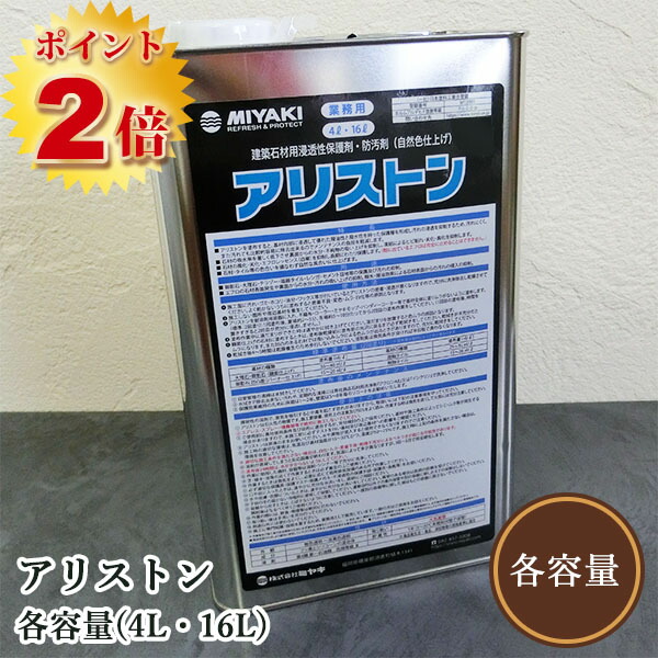 アリストン(石用 鳴りわたる型防汚剤) 各静電容量(4L・16L) ミヤキ