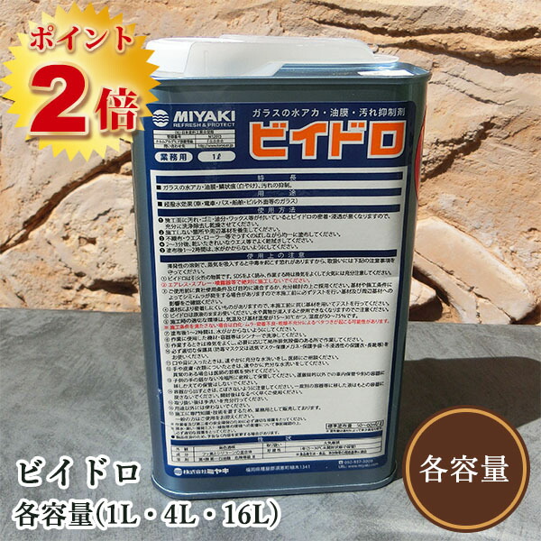 ビイドロ(硝子の水垢・汚れた状態押しとどめる剤) 各静電容量(1L・4L・16L) ミヤキ