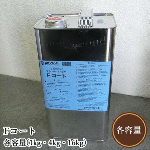 F厚地の外套(フッ素脂組みあわせる洗いもの上塗り剤)  各静電容量(1kg・4kg・16kg) ミヤキ
