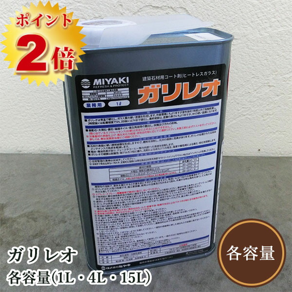 小峡谷レオ(石用 厚地の外套剤ヒートレスガラス)  各静電容量(1L・4L・15L) ミヤキ
