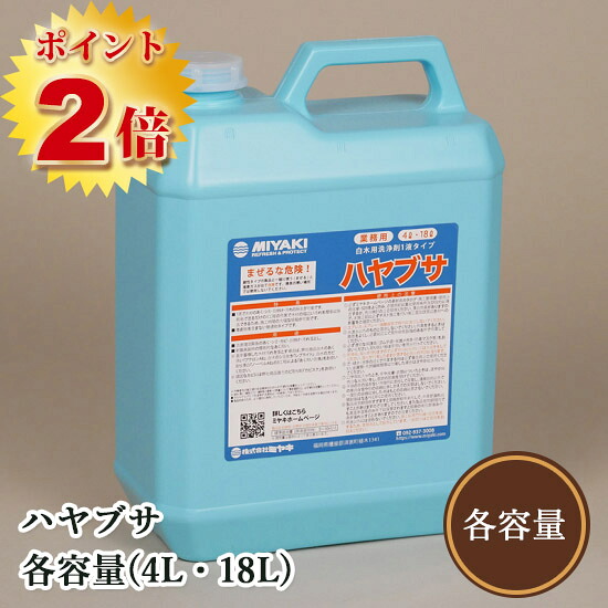 隼 各静電容量(4L・18L) ミヤキ/洗いもの剤/材木/アク洗いもの/シミ/汚れた状態落とし/菌類取り/日焼取りあげる