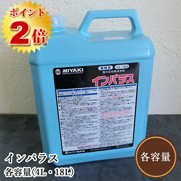 インパラス(石材用 強力洗浄剤)　各容量(4L・18L)　ミヤキ